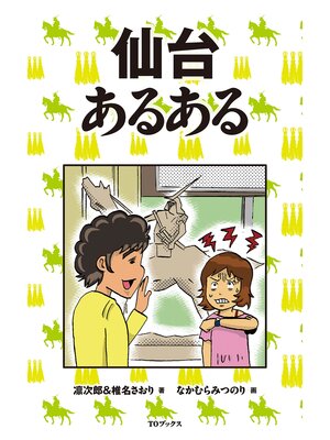 cover image of 仙台あるある